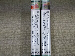 中古　ビデオ VHS ハトリーズ 羽鳥静夫 サーフェイスゲーム　山のバス川のバス&愛しきプラグ達 2個セット　