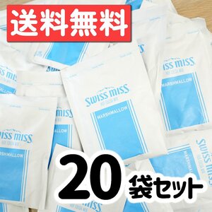 スイスミス ホットココアミックス マシュマロ入り 20袋 28g 健康 ばらまき プレゼント ポスト投函 風邪対策 暖かホットドリンク 駄菓子