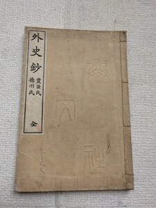 古書。外史鈔（豊臣氏、徳川氏)、興文社、外史鈔（豊臣氏、徳川氏)～1冊。