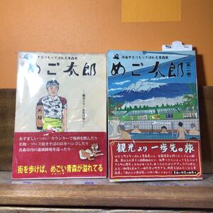 めご太郎 帰省するつもりで訪れる青森市/旅行　2巻セット