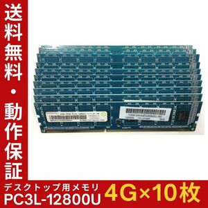 【4GB×10枚組】低電圧版 RAMAXEL PC3L-12800U(PC3L-1600) 1R×8 中古メモリー デスクトップ用 DDR3L 即決 動作保証【MU-R-319】