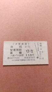 夕張鉄道　南幌から営業所前/東橋ゆき　130円　南幌駅発行