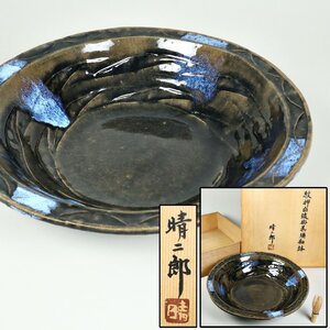 武内晴二郎 紋押自流掛呉須釉鉢 共箱 大皿 岡山県 骨董品 美術品 9073whyN