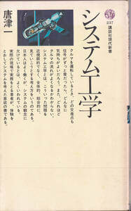 システム工学 （講談社現代新書　２３７） 唐津一　経年のやけがあります