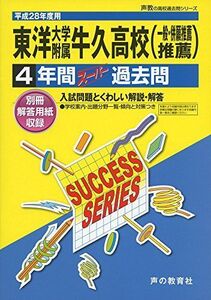 [A01436341]東洋大学附属牛久高等学校 平成28年度用―声教の高校過去問シリーズ (4年間スーパー過去問I3)