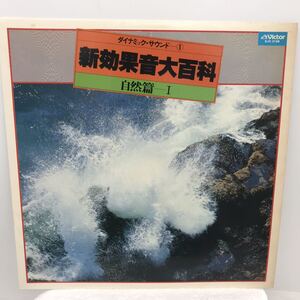 日本効果音大百科　ダイナミックサウンド① 自然編　LPレコード