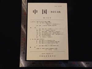 rarebookkyoto Y26　中国-社会と文化　第十五号　2000年　中国社会文化学会　戦後　名人　名作　名品