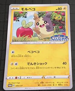 ポケモンカード フレンドリーショップ版 モルペコ 035/s-p