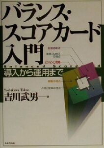 バランス・スコアカード入門 導入から運用まで/吉川武男(著者)