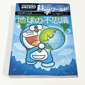 ドラえもん科学ワールド地球の不思議 藤子・Ｆ・不二雄／まんが　藤子プロ／監修