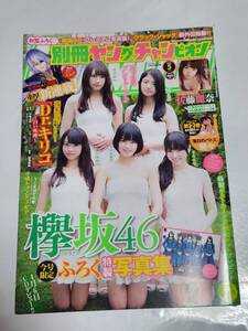 ６７　16　5　別冊ヤングチャンピオン　平手友梨奈　小林由依　今泉佑唯　渡辺梨加　鈴本美愉