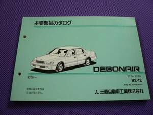 ◆デボネア S22A S27A 主要部品カタログ・分解図 1992-12・イラスト・部品番号リスト