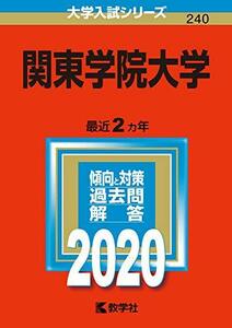 【中古】 関東学院大学 (2020年版大学入試シリーズ)