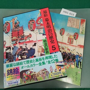 H01-019 錦絵 幕末明治の歴史 5 明治の新政 小西 四郎 講談社