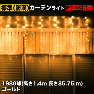 クリスマス イルミネーション 防滴 カーテン ライト 電飾 LED 高さ1.4m 長さ35.75m 1980球 ゴールド 28種類点滅 Bコントローラセット