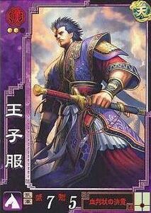 中古三国志大戦 漢046[UC]：王子服