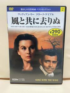 【風と共に去りぬ】洋画DVD《映画DVD》（DVDソフト）送料全国一律180円《激安！！》