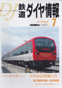 ■送料無料■Z8■鉄道ダイヤ情報■2002年７月No.219■特集：東北本線PART１－日本最長路線を往く■（概ね良好/ダイヤグラム有）