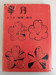 皐月　さつきの観賞と栽培　小林是空　昭和43年　盆栽　園芸　花　古書　【即決】