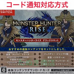 モンスターハンターライズ デラックスキット ダウンロード版