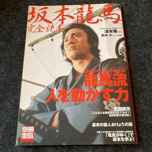 坂本龍馬完全読本 混迷の今だから活きる！ 龍馬流人を動かす力/宝島社 （ムック）