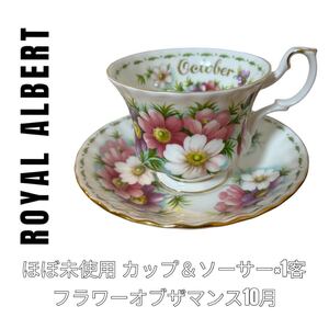 ロイヤルアルバート　ROYAL ALBERT フラワーオブザマンス　10月　October カップ&ソーサー　花柄　金彩 洋食器