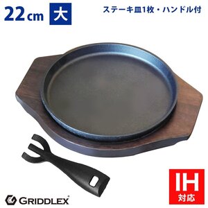 【新品】業務用 鉄鋳物 ステーキ皿 丸型 22cm ハンドル、専用木台付き スキレットパン 鉄板皿 鉄板料理 お好み焼き鉄板 IH対応