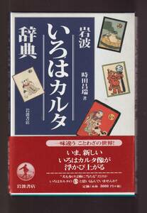 ☆『いろはカルタ辞典　単行本 』時田　昌瑞 著　　定価3300円