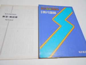 ★福武書店　進研基礎問題集　『現代国語』