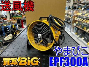 【愛知 東海店】CH613【8,000円スタート売切】やまびこ 送風機 EPF300A ★ 新ダイワ shindaiwa シンダイワ 送風 空調 乾燥 換気 ★ 中古