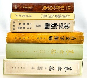 篆字編/古文字類編/漢字/篆書指南/甲骨文事典 6冊 辞書 古代文字 篆刻 中国 書道 資料 研究 書籍 古書 古本 20240602-19