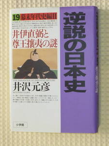 逆説の日本史 19 幕末年代史編2 井伊直弼と尊皇攘夷の謎　井沢元彦　単行本