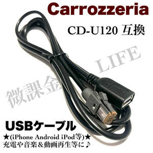 CD-U120 互換品 カロッツェリア　ナビ用　USBケーブル　USB接続　iphoneやandroidなどのスマホ　USBメモリー等　充電　音楽や動画再生に