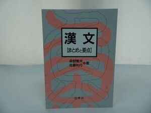 ★【漢文　~まとめと要点~】 森野繁夫/ 佐藤利行・美品