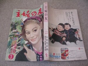 FSLe1963/03:主婦の友/アイ・ジョージ/永六輔/源氏鶏太/手塚治虫/星由里子/滝瑛子/浜美枝/三田佳子/丹阿弥谷津子/関千恵子/杉葉子/和泉雅子