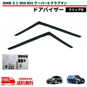 BMW ミニ R56 R55 クーパーS クラブマン ドアバイザー 07-14y クリップ付 サイド ウィンドウ バイザー フロント 2点 スモーク MINI