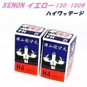 XENONイエロー H4 12V 130/100W 約2800K2個１組@