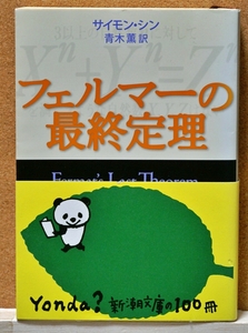 フェルマーの最終定理 （新潮文庫　シ－３７－１） サイモン・シン／〔著〕　青木薫／訳