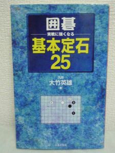 囲碁実戦に強くなる基本定石25 ★ 大竹英雄 ◆ 定石後の打ち方 定石の運用法解説 一間トビ 小ゲイマ受け ツケノビ ツケヒキ 大ナダレ