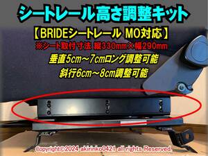 シートレール高さ調整キット BRIDEシートレール MO対応 【TYPE MO適合】シート高調整③