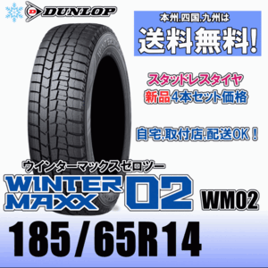 185/65R14 86Q 「送料無料」４本価格 ダンロップ ウインターマックス02 WM02 スタッドレスタイヤ 新品 正規品 2023年製以降 WINTER MAXX