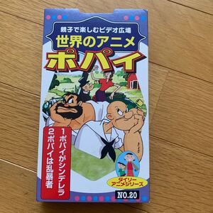 ポパイ　VHS ビデオテープ　親子で楽しむビデオ広場世界のアニメ　ポパイはシンデレラ　ポパイは乱暴者　カラー　14分　1940年製作