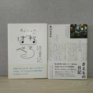 【a1250】高山なおみ　2冊セット〈高山なおみのはなべろ読書記・きえもの日記〉