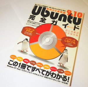 Ubuntu9.10完全ガイド (INFOREST MOOK PC・GIGA特別集中講座 365)