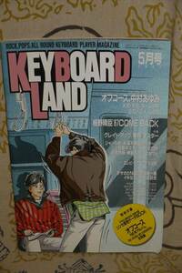 KEYBOARD LAND　キーボード ランド 1987年5月号　オフコース　細野晴臣　KAN A-JARI 中村あゆみ　他