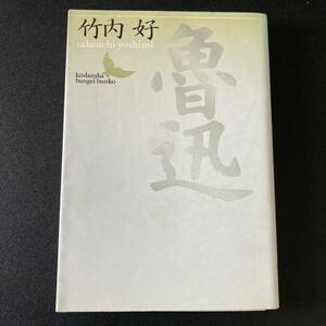 魯迅 (講談社文芸文庫) / 竹内 好 (著)