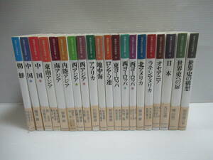 □地域からの世界史　全21巻中20冊セット 朝日新聞社 1992-93年第1刷[管理番号105]