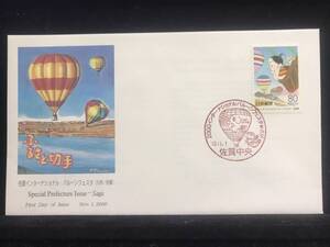44◇初日カバー/平成12年・2000年・ふるさと切手・佐賀インターナショナル・バルーンフェスタ　佐賀県/収集 FDC コレクション コレクター