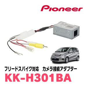 フリードスパイク(H24/11～H28/9)用　パイオニア / KK-H301BA　純正バックカメラ接続アダプター/RCA変換ケーブル