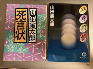 山田風太郎『半身棺桶』『死言状』２冊